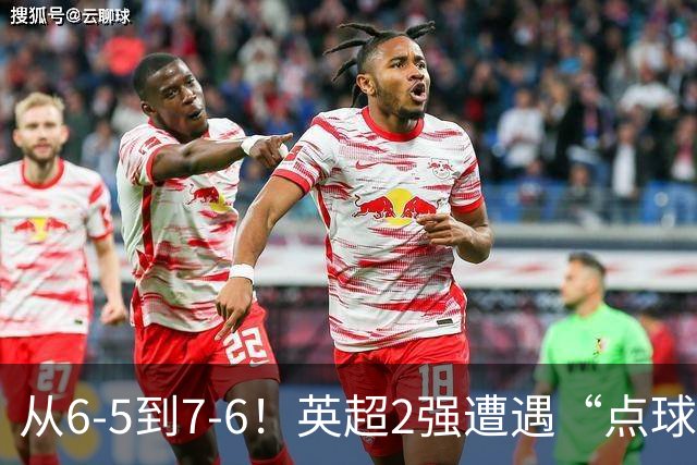 从6-5到7-6！英超2强遭遇“点球夜”，曼城命硬，切尔西难破魔咒