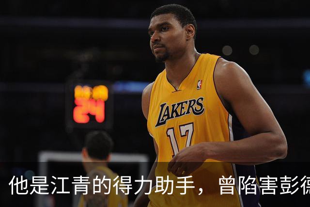他是江青的得力助手，曾陷害彭德怀，官至中央副主席！
