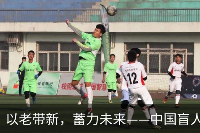 以老带新，蓄力未来——中国盲人足球队蝉联亚残运会冠军