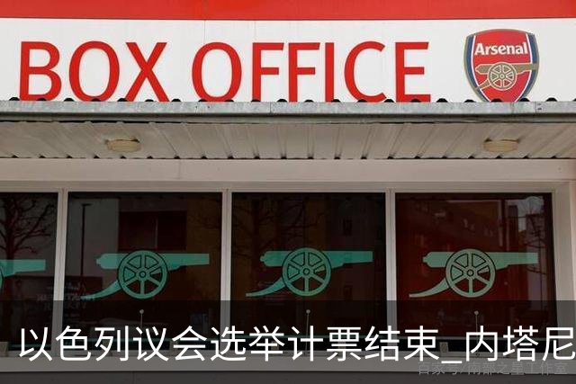 以色列议会选举计票结束 内塔尼亚胡阵营议席未过半