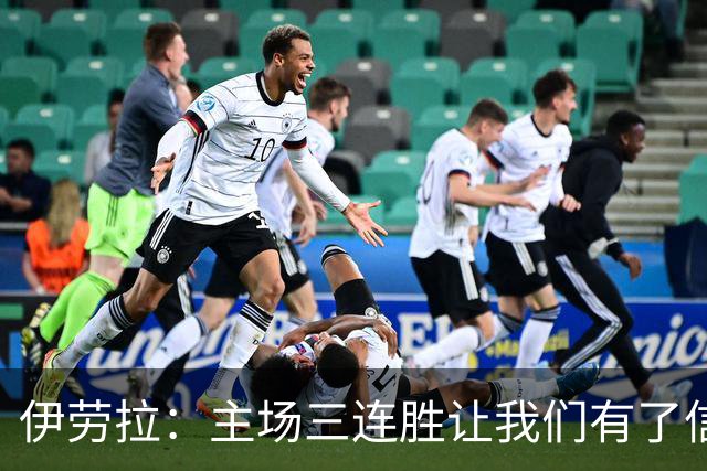 伊劳拉：主场三连胜让我们有了信心，对阵阿森纳的比赛更重要