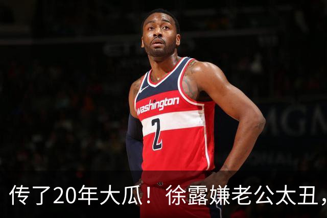 传了20年大瓜！徐露嫌老公太丑，拿245万才肯生娃？真相太打脸！