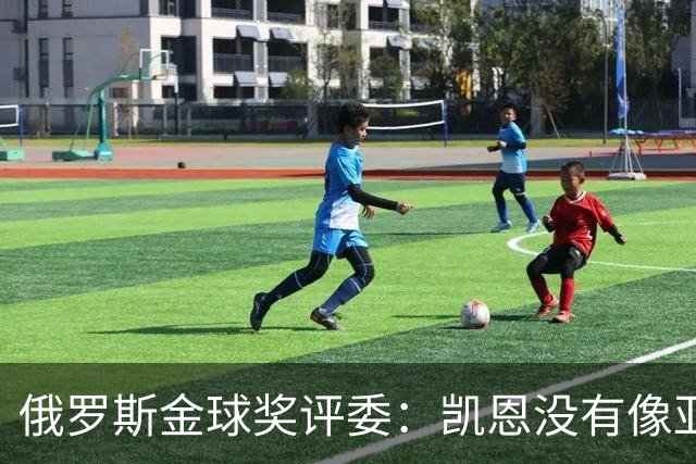 俄罗斯金球奖评委：凯恩没有像亚马尔等人那样为自己造势