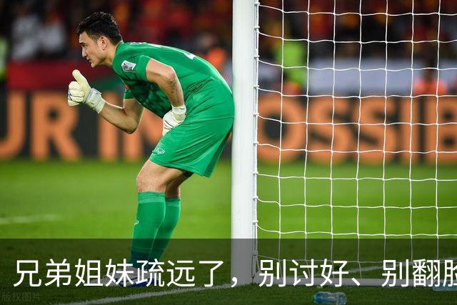 兄弟姐妹疏远了，别讨好、别翻脸、别自责，记住这三句话就够了。