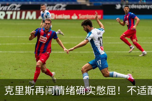 克里斯再闹情绪确实憋屈！不适配五号位，犯满后请求韩德君安慰！