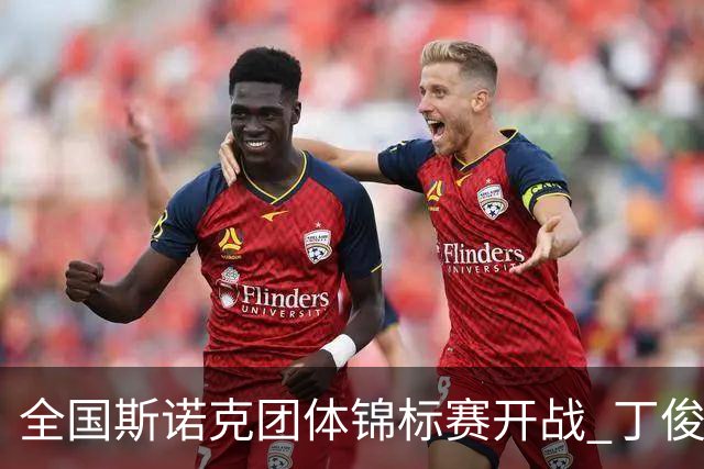 全国斯诺克团体锦标赛开战 丁俊晖独揽两分建功