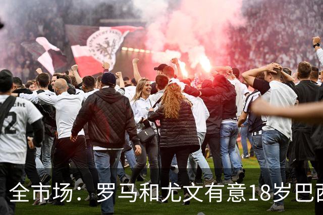 全市场：罗马和尤文有意18岁巴西左后卫帕斯奇尼，特点类似马塞洛