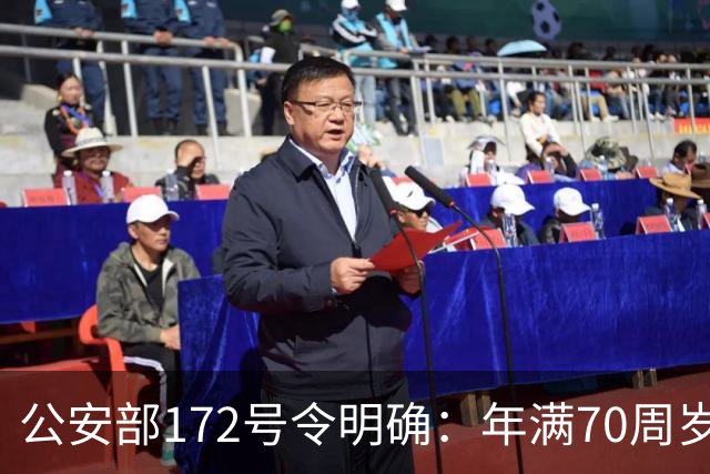 公安部172号令明确：年满70周岁，不得驾驶普通二轮、三轮摩托车