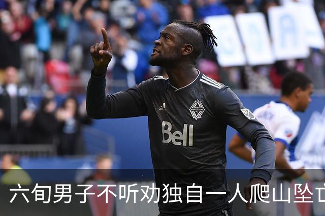 六旬男子不听劝独自一人爬山坠亡，被判自担九成责任