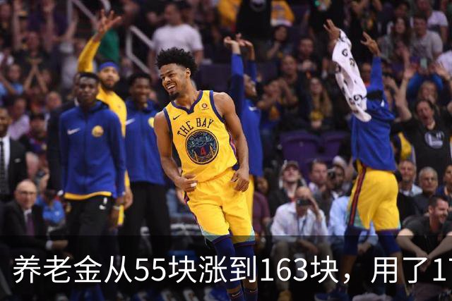 养老金从55块涨到163块，用了17年。从163块涨到500块要几年？