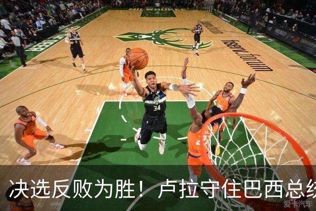 决选反败为胜！卢拉守住巴西总统，极右翼浪潮为何折戟第二轮？