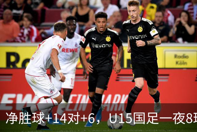 净胜球+14对+6，U15国足一夜8球，把日本挤下小组第二