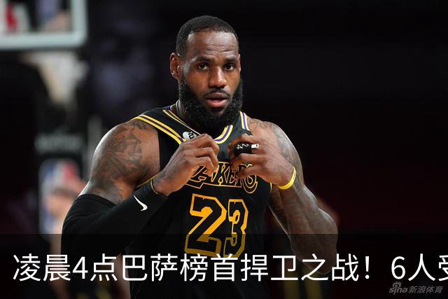 凌晨4点巴萨榜首捍卫之战！6人受伤缺席 三巨头vs前皇马7号