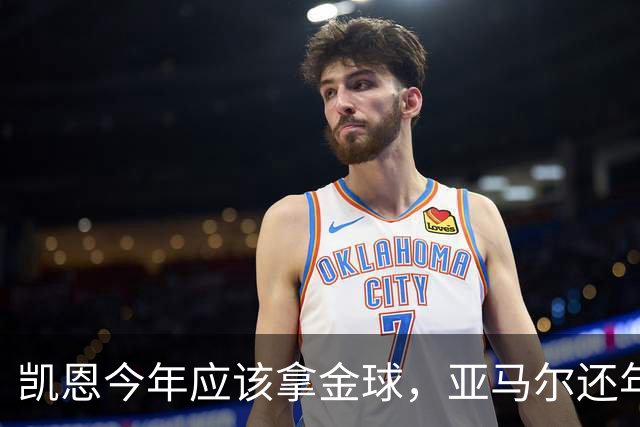 凯恩今年应该拿金球，亚马尔还年轻，姆巴佩就有点尴尬了