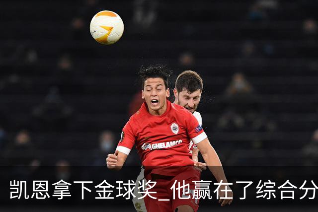 凯恩拿下金球奖 他赢在了综合分上