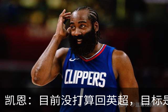 凯恩：目前没打算回英超，目标是赢欧冠和帮助英格兰夺冠