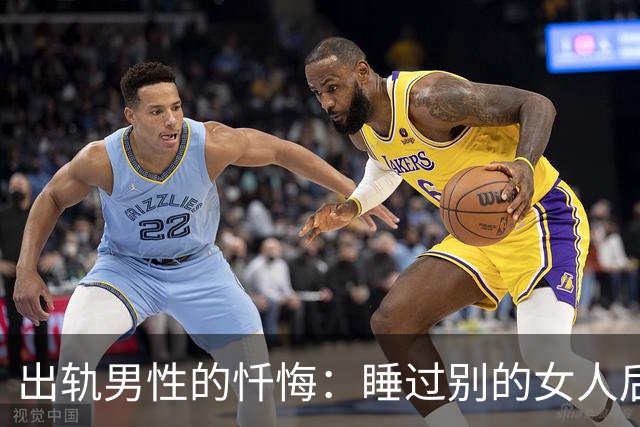 出轨男性的忏悔：睡过别的女人后，我才明白这3个道理