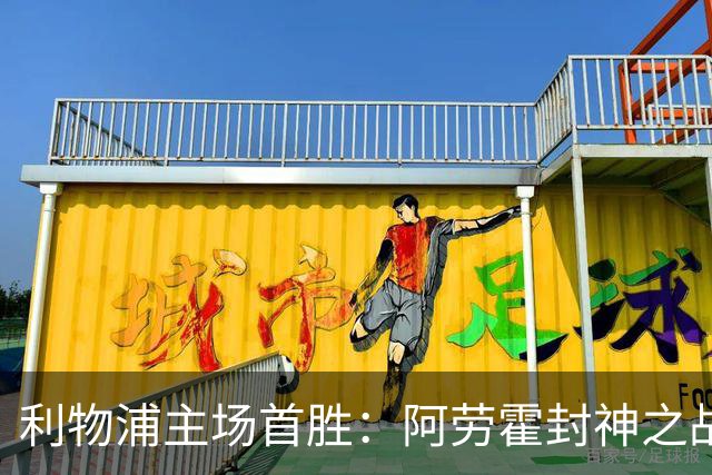 利物浦主场首胜：阿劳霍封神之战，伊劳拉的西班牙配方初见成效！