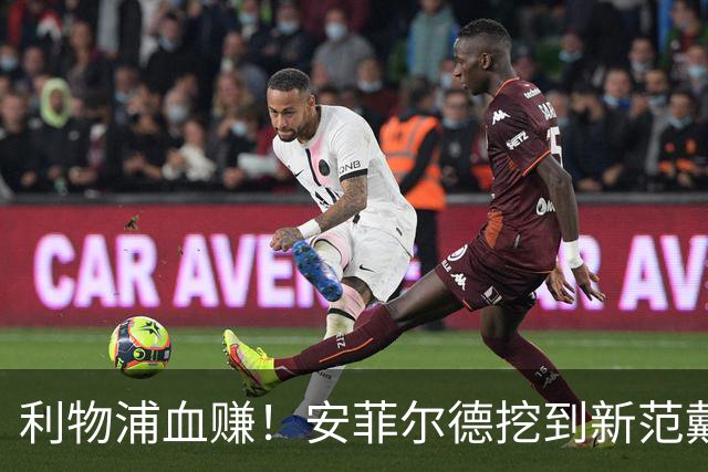 利物浦血赚！安菲尔德挖到新范戴克！18 岁天才横空出世