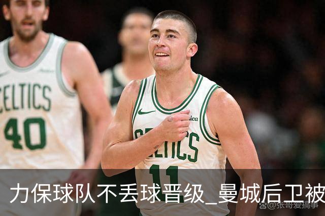力保球队不丢球晋级 曼城后卫被欧足联评为最佳