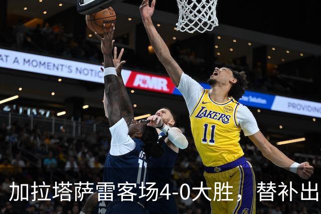 加拉塔萨雷客场4-0大胜，替补出战的萨内怒吼摄影师