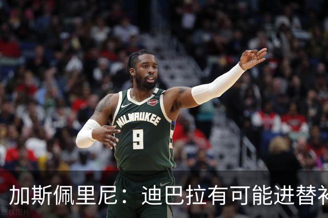 加斯佩里尼：迪巴拉有可能进替补；阿莱格里的言论不合时宜