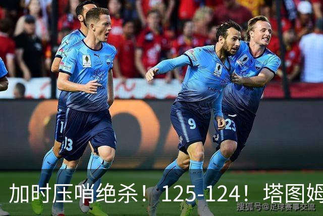 加时压哨绝杀！125-124！塔图姆一剑封喉，难怪凯尔特人给3.15亿