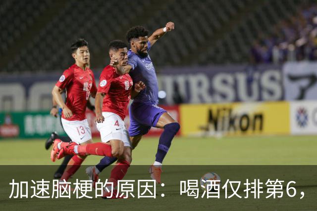 加速脑梗的原因：喝酒仅排第6，排第1的，很多人经常做