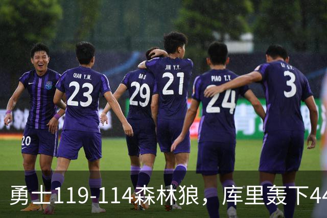 勇士119-114森林狼，库里轰下44+8+6，伦德伯格26+8，库明加20分