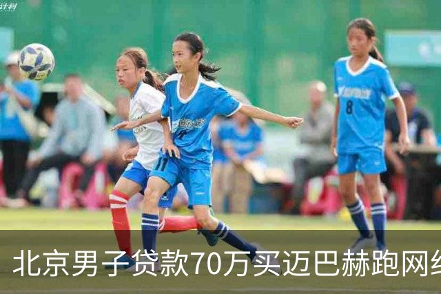 北京男子贷款70万买迈巴赫跑网约车，月入近万，网友褒贬不一