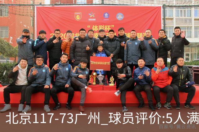 北京117-73广州 球员评价:5人满分，6人及格，张才仁低迷