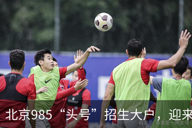 北京985“头号”招生大户，迎来新任副校长