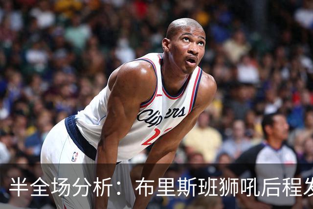 半全场分析：布里斯班狮吼后程发力，奥克兰FC能否守住半场优势？