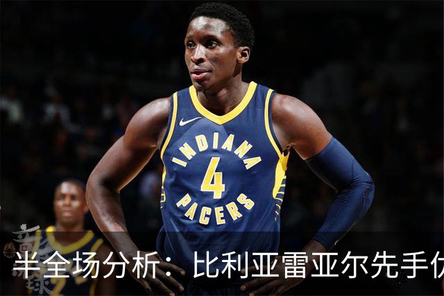 半全场分析：比利亚雷亚尔先手优势明显，西班牙人防线能撑到终场吗？