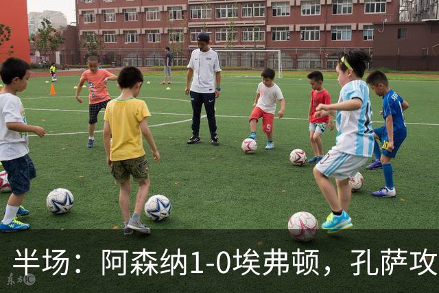 半场：阿森纳1-0埃弗顿，孔萨攻入加盟处子球，马杜埃凯造险