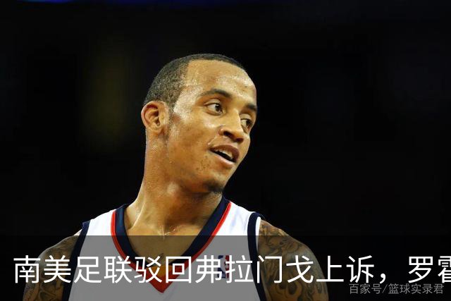 南美足联驳回弗拉门戈上诉，罗霍资格争议仍未终结