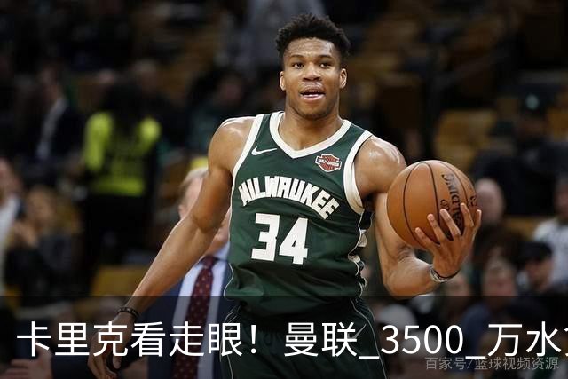 卡里克看走眼！曼联 3500 万水货彻底崩盘！红魔夏窗踩大坑