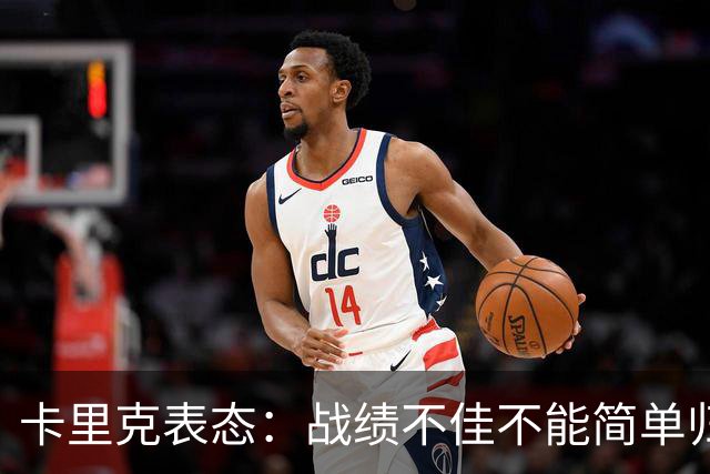 卡里克表态：战绩不佳不能简单归咎夏窗补强，逼抢不是足球全部