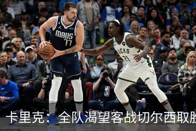 卡里克：全队渴望客战切尔西取胜；梅努回归训练是利好