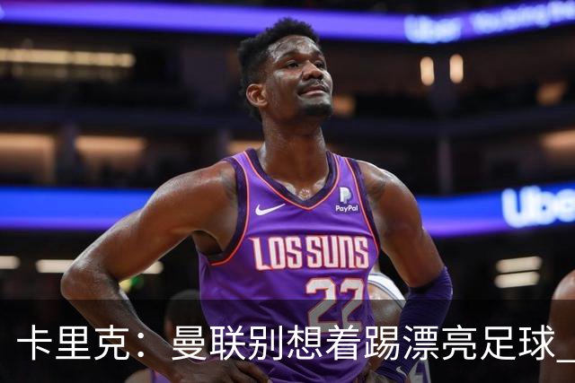 卡里克：曼联别想着踢漂亮足球 C罗重要时刻会出现