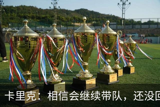 卡里克：相信会继续带队，还没回看利马的点球；对利马失望？没有