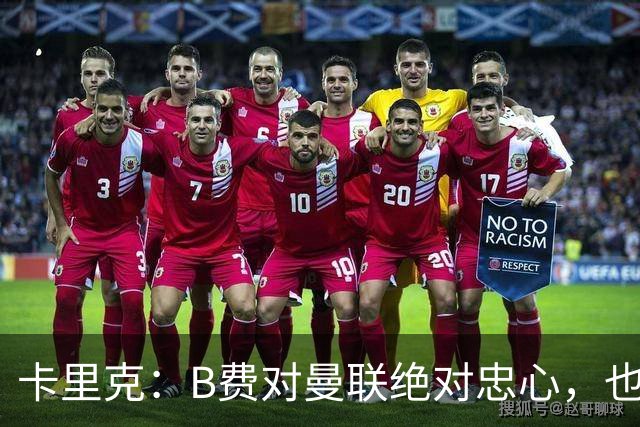 卡里克：B费对曼联绝对忠心，也完全致力于让球队变得更好