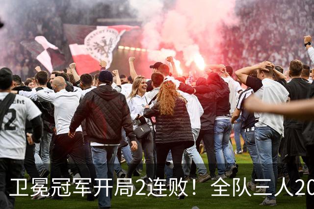 卫冕冠军开局2连败！全队三人20+仍输球，塔图姆爆砍36+9+7