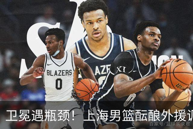 卫冕遇瓶颈！上海男篮酝酿外援调整，召回昔日旧将成最优解