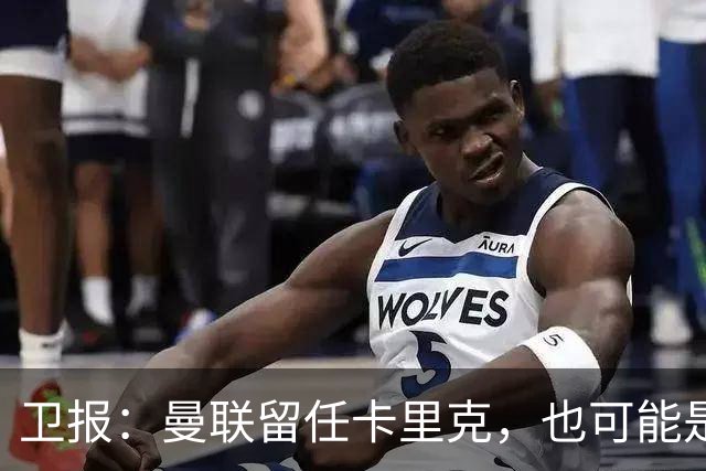 卫报：曼联留任卡里克，也可能是准备物色好替代人选时再解雇他
