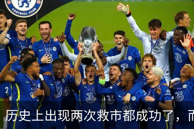 历史上出现两次救市都成功了，而这一次大概率也是有可能成功的