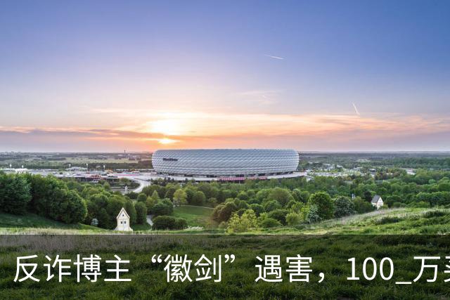 反诈博主“徽剑”遇害，100 万买一条命，藏着黑产最阴毒的圈套