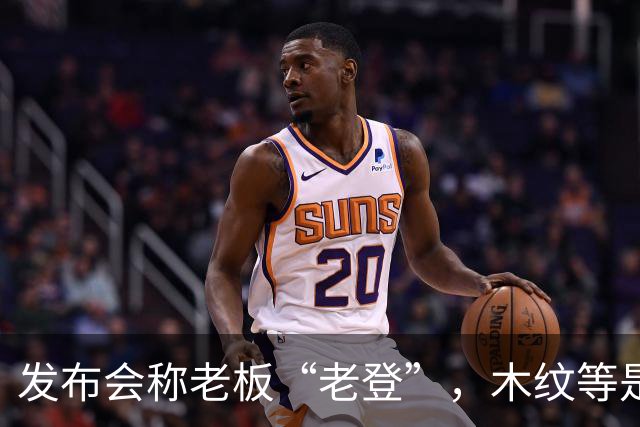 发布会称老板“老登”，木纹等是老登设计，小鹏00后产品经理道歉