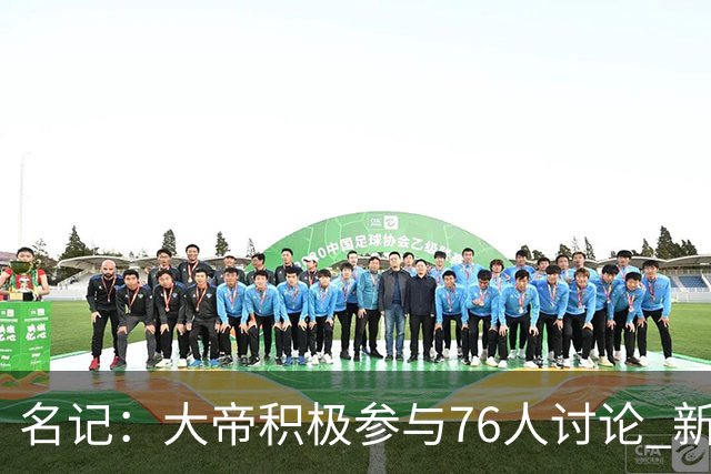 名记：大帝积极参与76人讨论 新赛季决定未来
