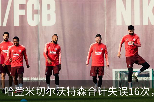 哈登米切尔沃特森合计失误16次，等于76人全队